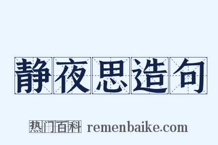 静夜思造句是什么意思的图片